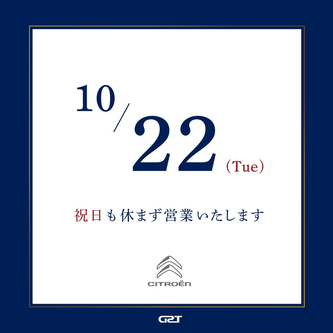 10/22(火)は祝日ですが営業しております！