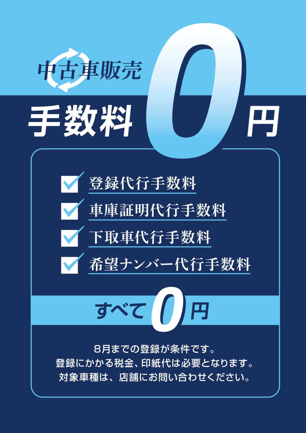 中古車販売手数料0円キャンペーン