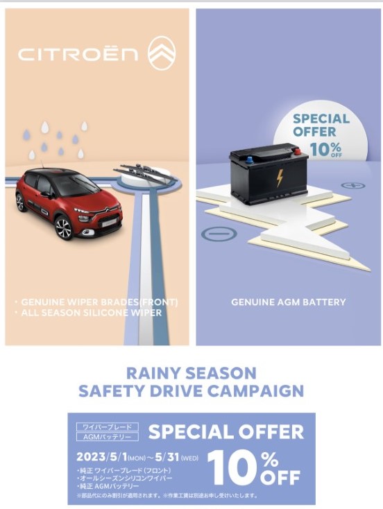 「RAINY SEASON SAFETY DRIVE CAMPAIGN」のご案内