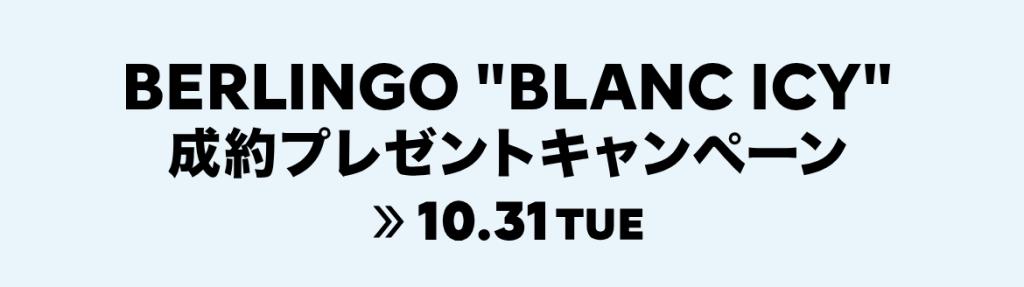 BERLINGOご成約プレゼントキャンペーン