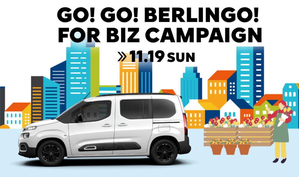 ★GO！GO！BERLINGO！FOR　BIZ　CAMPAIGN★