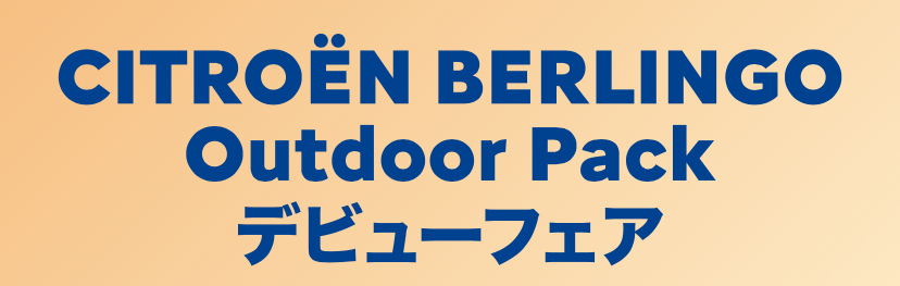 BELRINGO Outdoor Pack フェア
