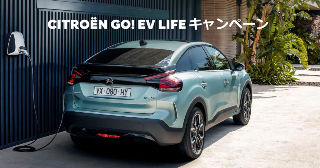 ★CITROËN GO! EV LIFE キャンペーン★