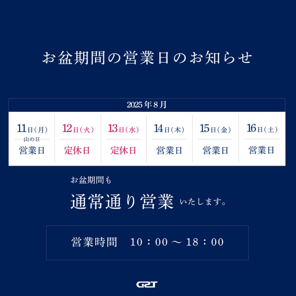 お盆期間中の営業日について