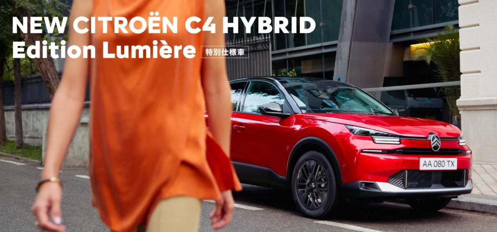 NEW C4 HYBRID Edition Lumière　デビューフェア(*'▽')
