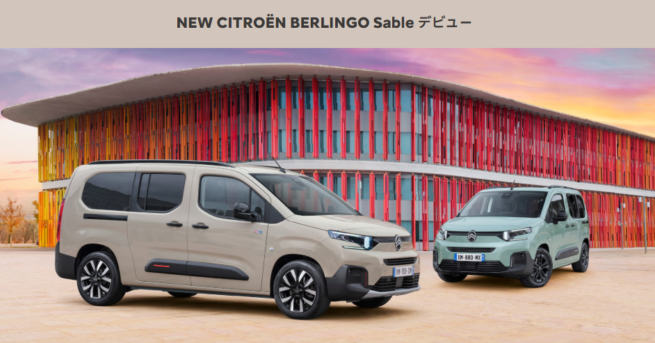 NEW CITROËN BERLINGO Sable デビューフェア 8/29(土)・30(日)