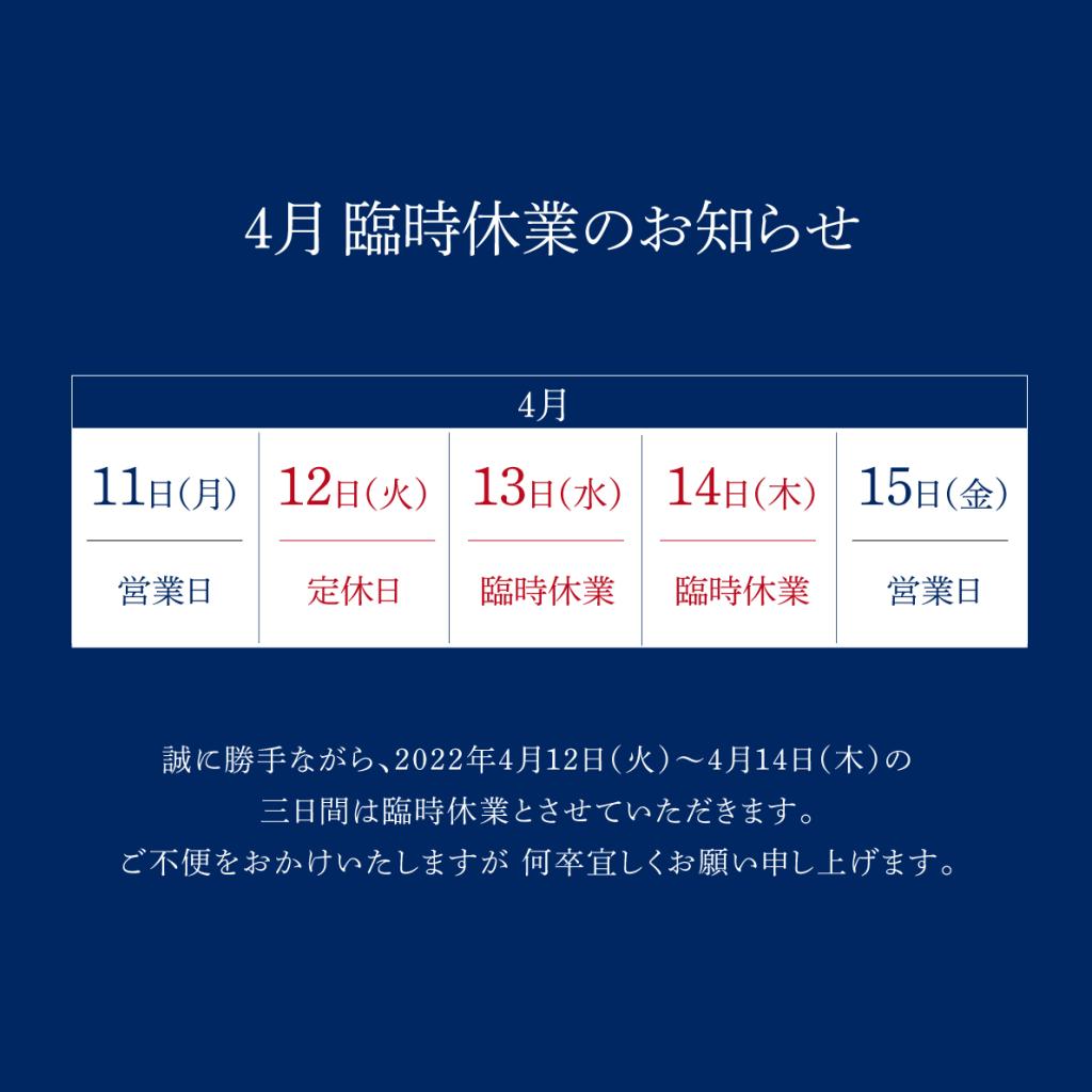 4月臨時休業のお知らせ