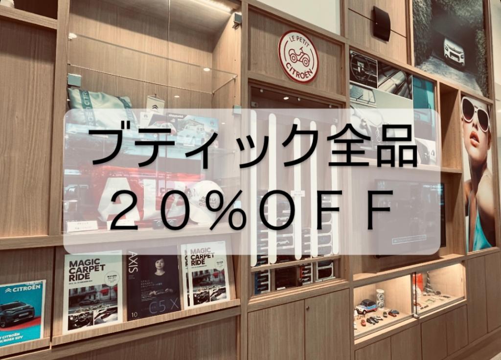 20％OFFキャンペーン中