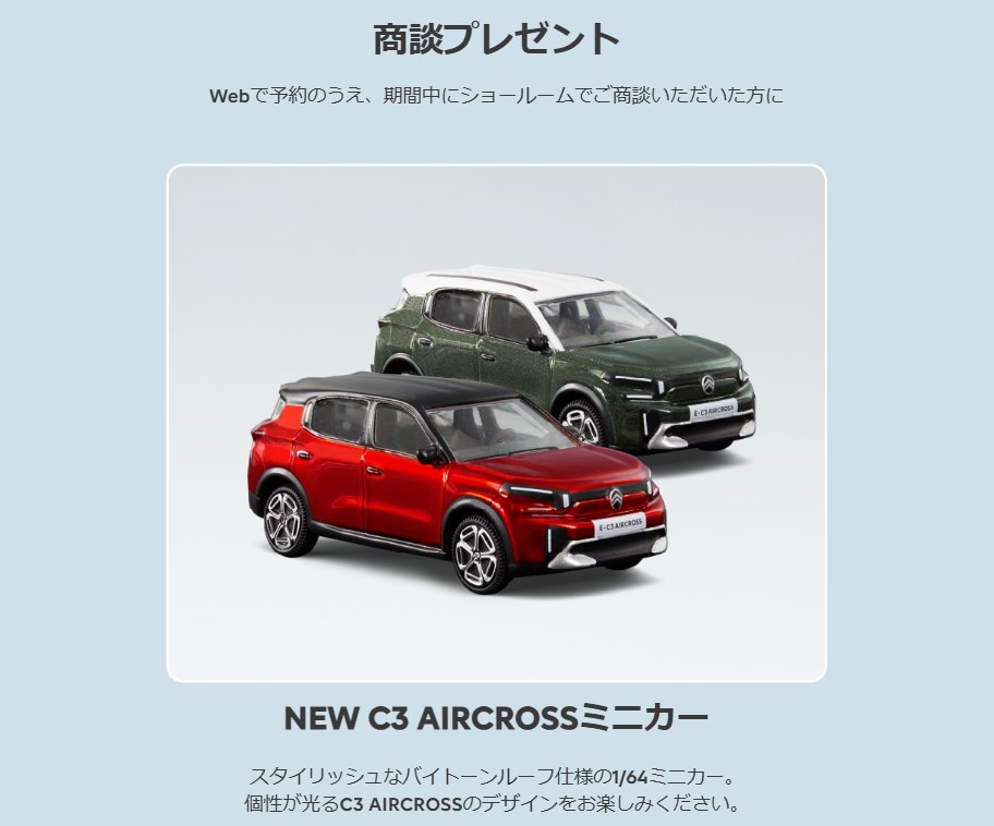 NEW C3 AIRCROSS デビューフェア開催中🚗✨