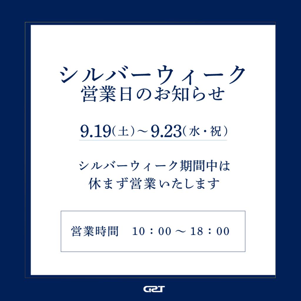 シルバーウィークは休まず営業しております