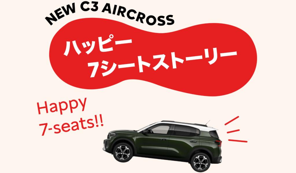 NEW C3 AIRCROSS ご紹介
